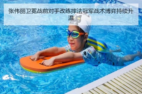 张伟丽卫冕战前对手改练摔法冠军战术博弈持续升温